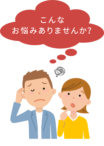 こんな悩みありませんか？