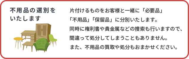 不用品のの選別をいたします。