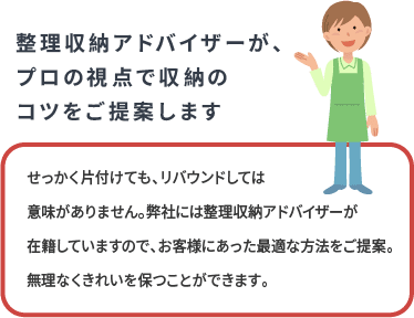 整理収納アドバイザーが、プロの視点で収納のコツをご提案します