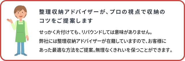 整理収納アドバイザーが、プロの視点で収納のコツをご提案します