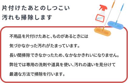 片付けたあとのしつこい汚れも掃除します