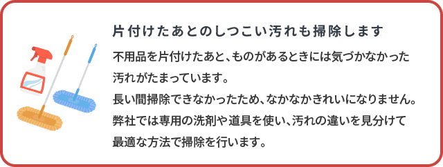 片付けたあとのしつこい汚れも掃除します