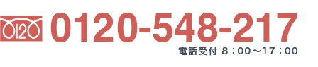 フリーダイヤル：0120-548-217