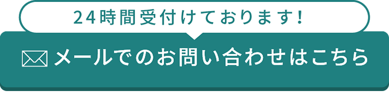 24時間受付けております！メールでのお問い合わせはこちら