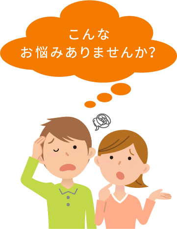 こんな悩みありませんか？