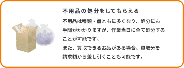 不用品の処分をしてもらえる