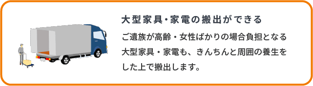 大型家具・家電の搬出ができる