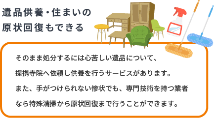 遺品供養・住まいの原状回復もできる