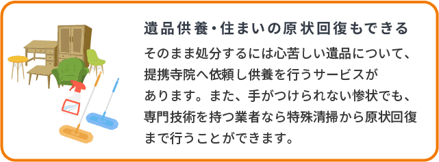 遺品供養・住まいの原状回復もできる