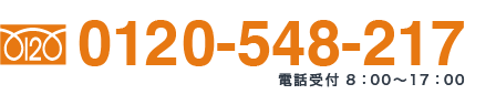 フリーダイヤル：0120-548-217