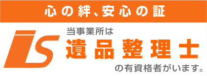 心の絆、安心の証 当事業所は遺品整理士の有資格者がいます。