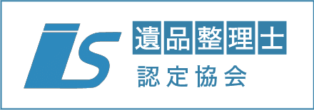 遺品整理士認定協会