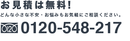 お見積は無料！どんな小さな不安・お悩みもお気軽にご相談ください。フリーダイヤル：0120-548-217：担当者 岩佐（いわさ）