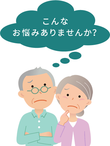 こんな悩みありませんか？