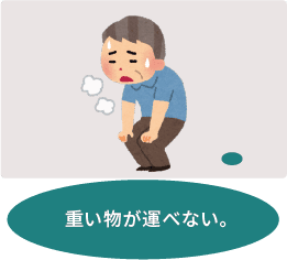 重い物が運べない。