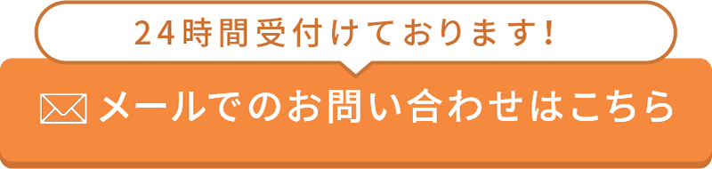 24時間受付けております！メールでのお問い合わせはこちら